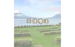 希光靈星園