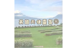希光靈星園